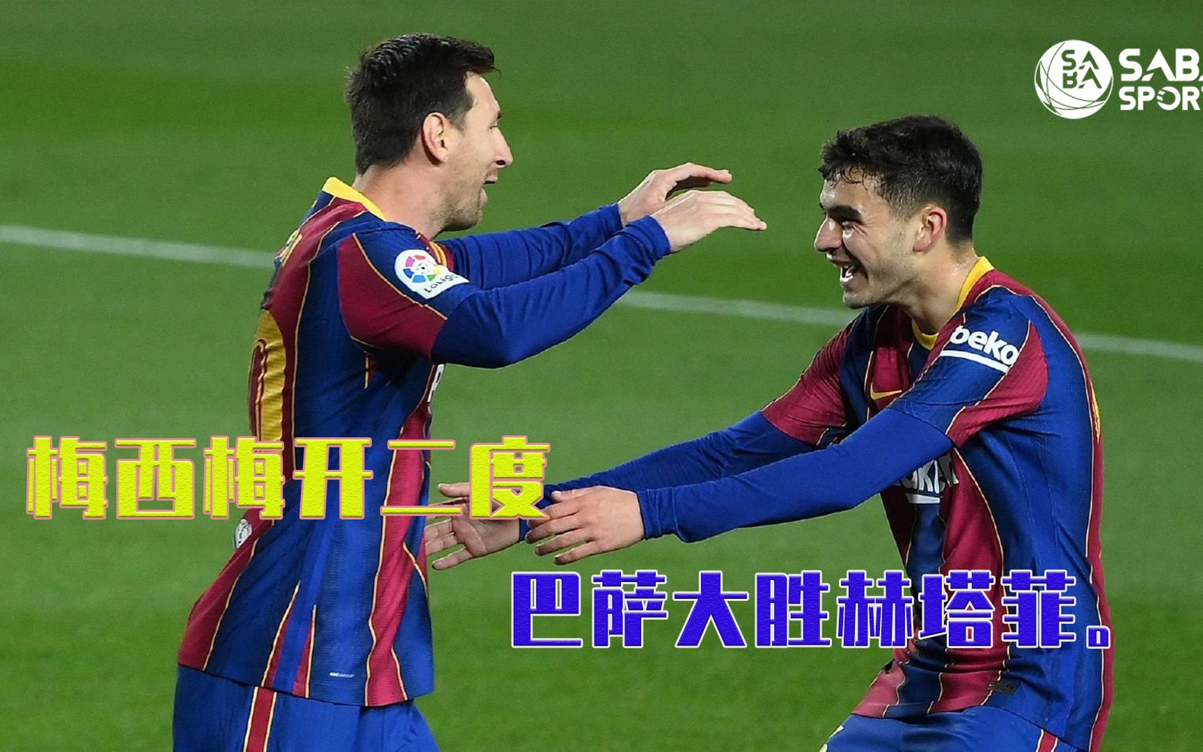 梅西梅开二度，帮助巴萨客场逆转的简单介绍