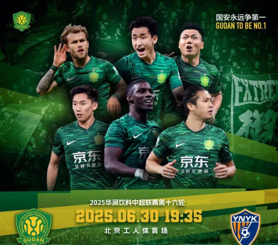 北京国安击败大连超越，豪取分