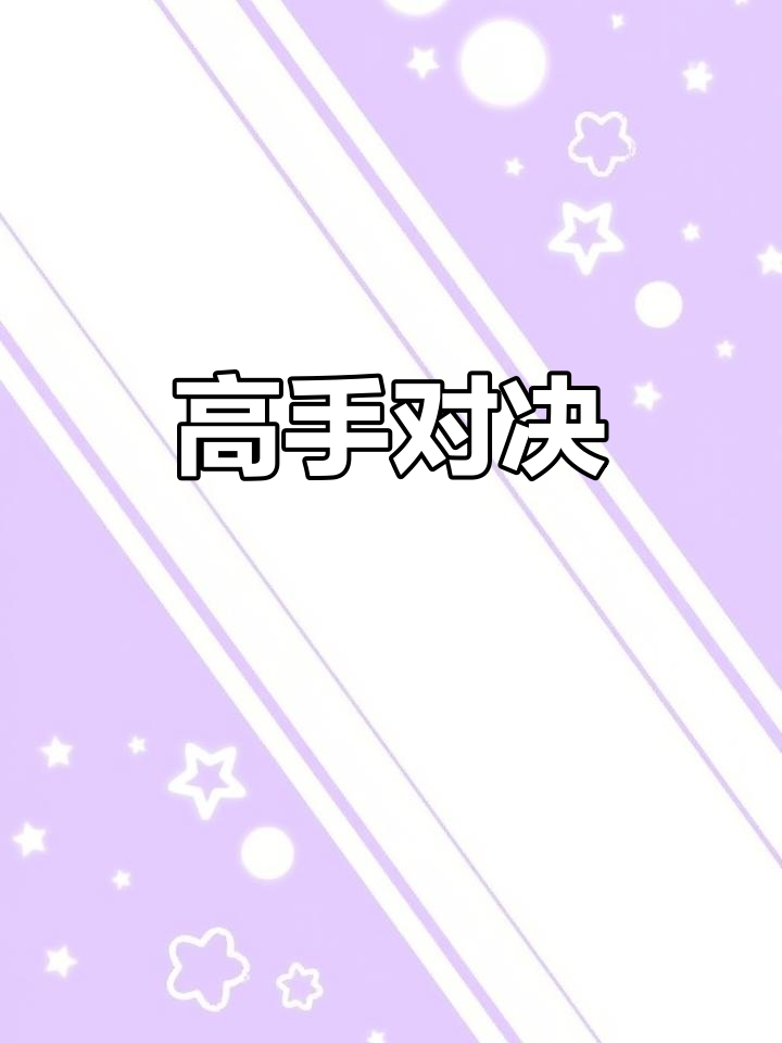 关于高手对阵，全场将展现精彩绝伦的比拼的信息